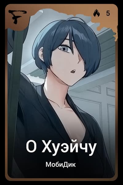 О Хуэйчу