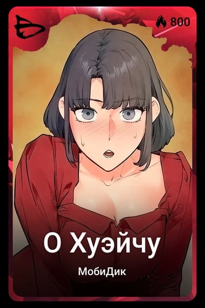 О Хуэйчу