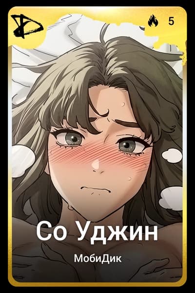 Со Уджин