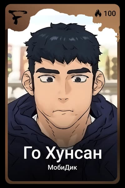 Го Хунсан