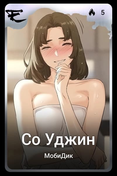 Со Уджин