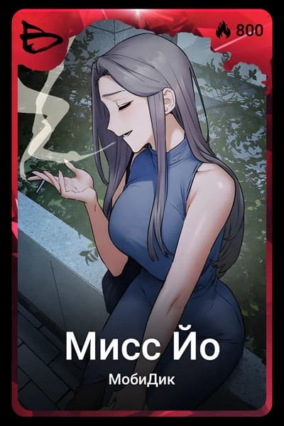 Мисс Йо