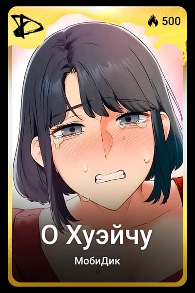О Хуэйчу
