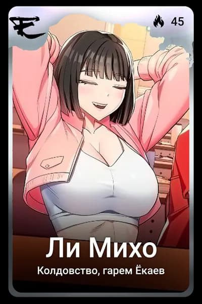 Ли Михо