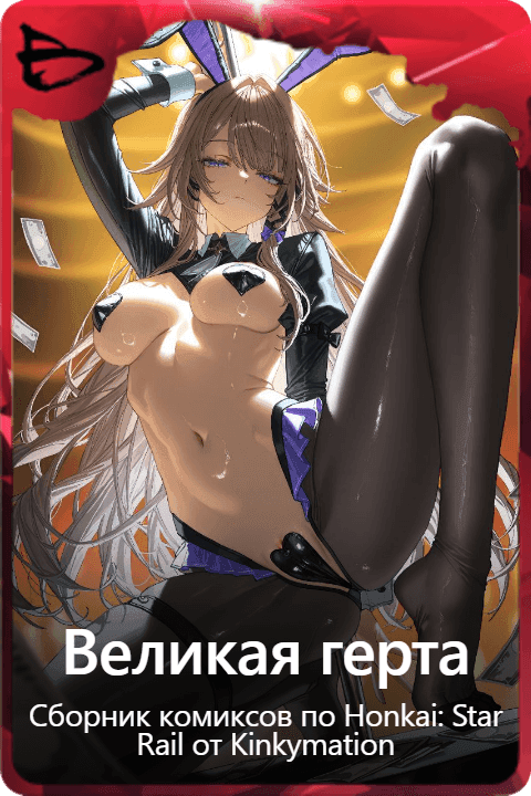 Великая герта