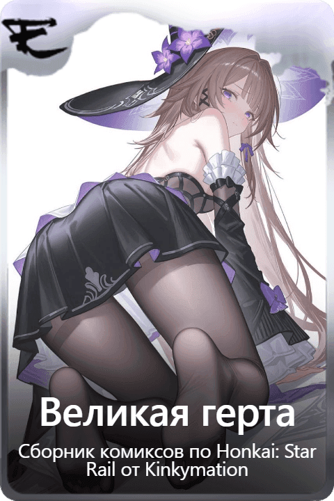 Великая герта