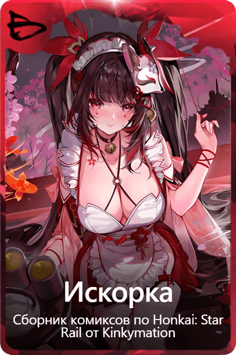 Искорка 