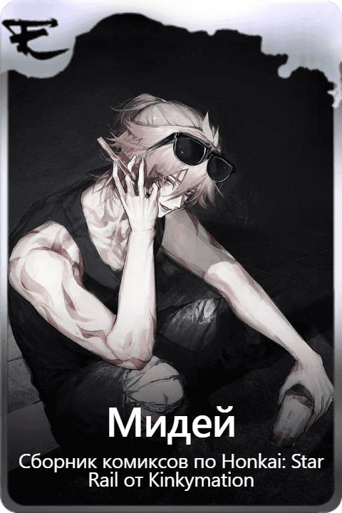 Мидей