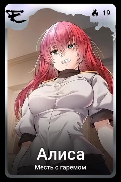 Алиса