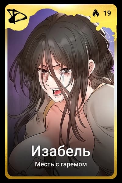 Изабель