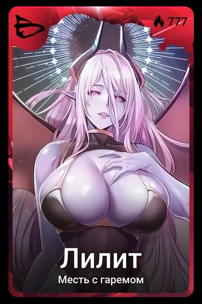 Лилит