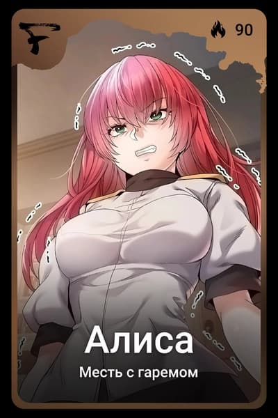 Алиса