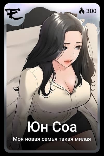 Юн Соа