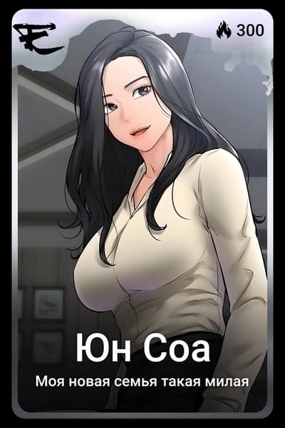 Юн Соа