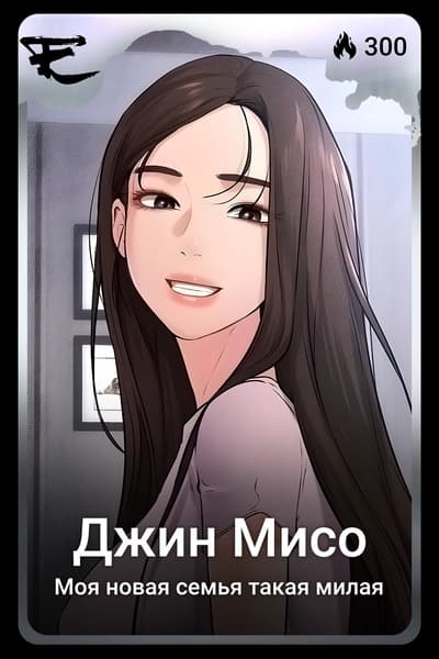 Джин Мисо