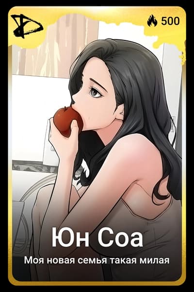 Юн Соа