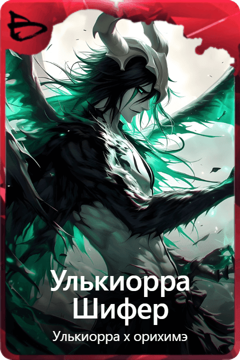 Улькиорра Шифер