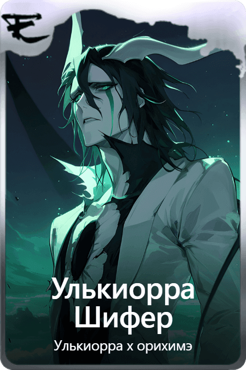 Улькиорра Шифер