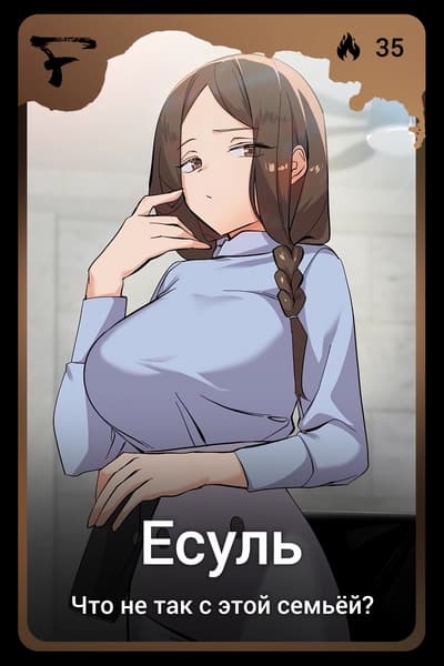 Есуль