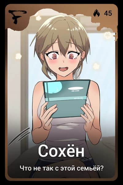 Сохён