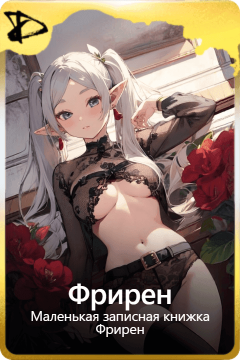 Фрирен