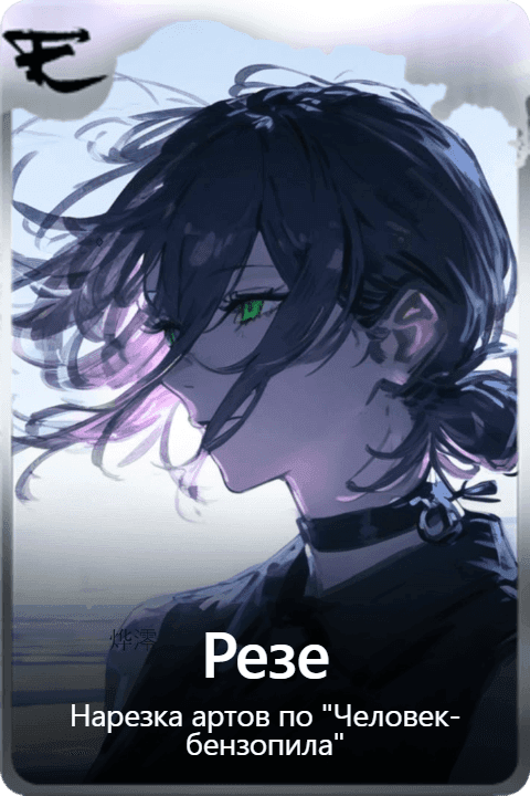 Резе
