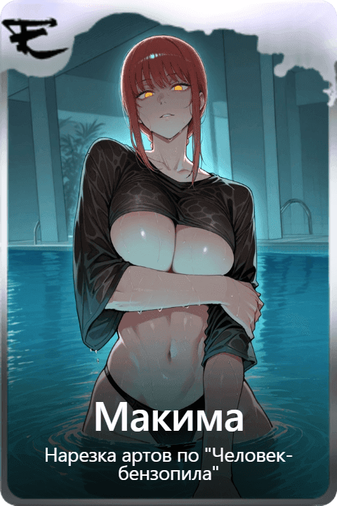 Макима