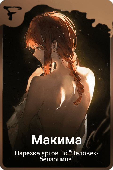 Макима