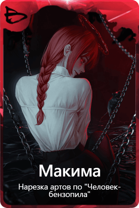 Макима