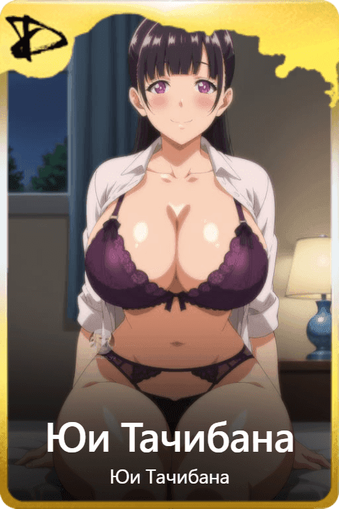 Юи Тачибана