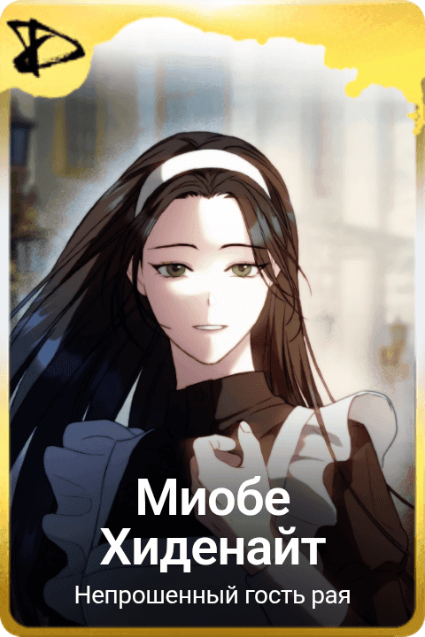 Миобе Хиденайт