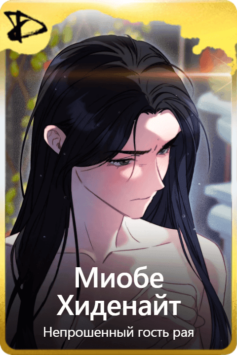 Миобе Хиденайт