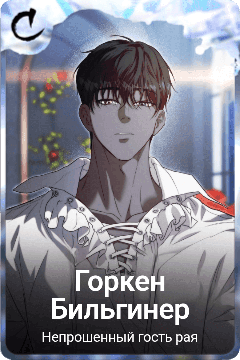 Горкен Бильгинер