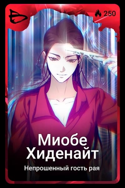 Миобе Хиденайт