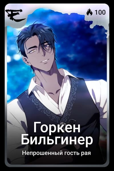 Горкен Бильгинер