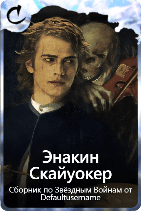 Энакин Скайуокер