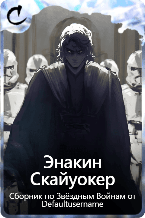 Энакин Скайуокер