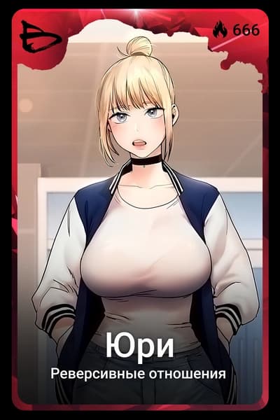 Юри
