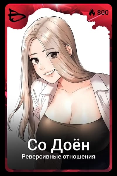 Со Доён