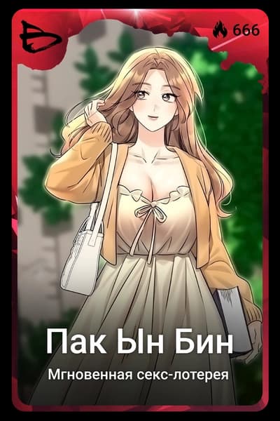 Пак Ын Бин