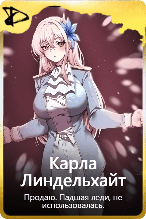 Карла Линдельхайт
