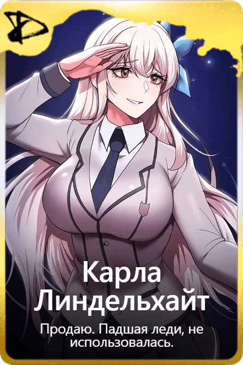 Карла Линдельхайт