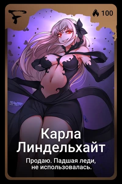 Карла Линдельхайт