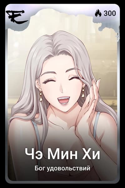 Чэ Мин Хи