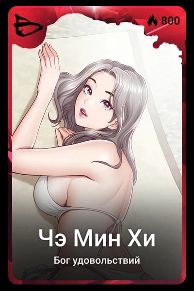 Чэ Мин Хи