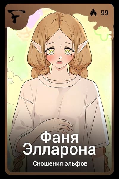 Фаня Элларона