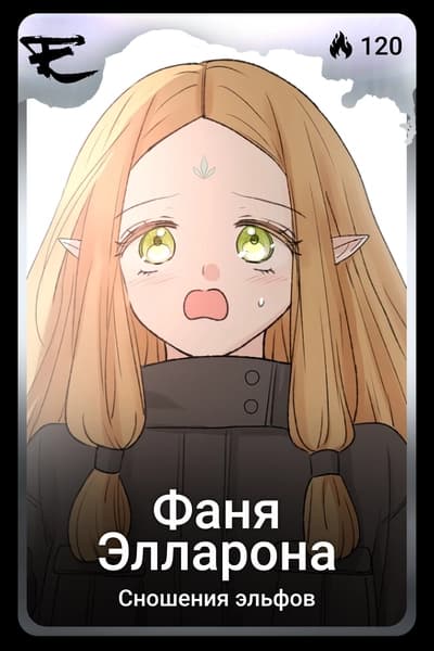 Фаня Элларона