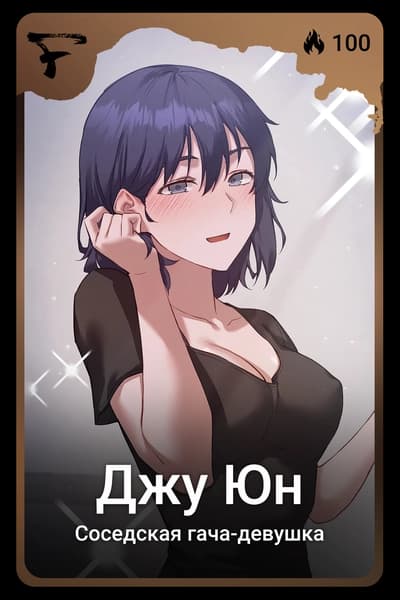 Джу Юн