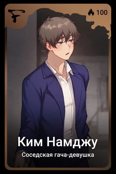 Ким Намджу