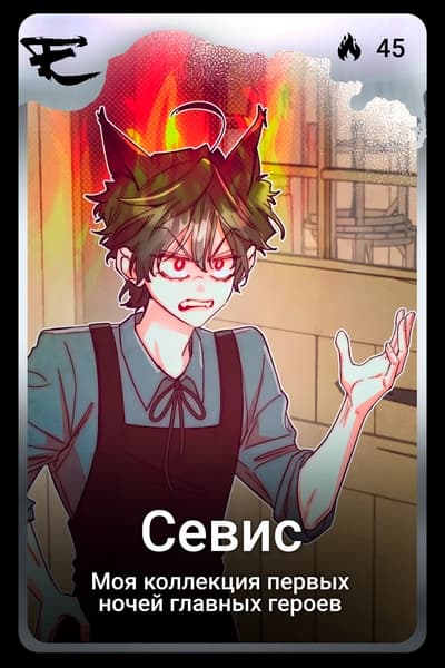 Севис